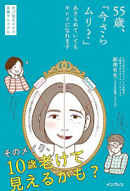 「55歳からの美しさ再発見: オバ見えメイク卒業マニュアル」