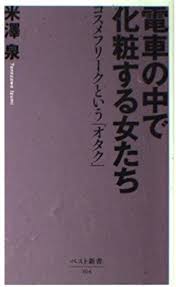 電車で化粧するオタク女子の世界