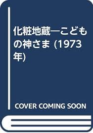 化粧地蔵: こどもの神さま (1973)