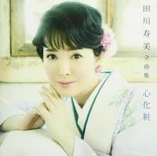 田川寿美 全曲集「心化粧」